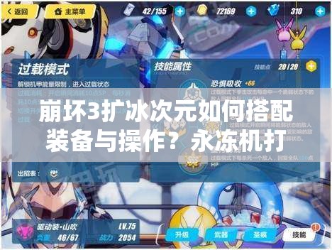 崩壞3擴冰次元如何搭配裝備與操作？永凍機打法全揭秘！