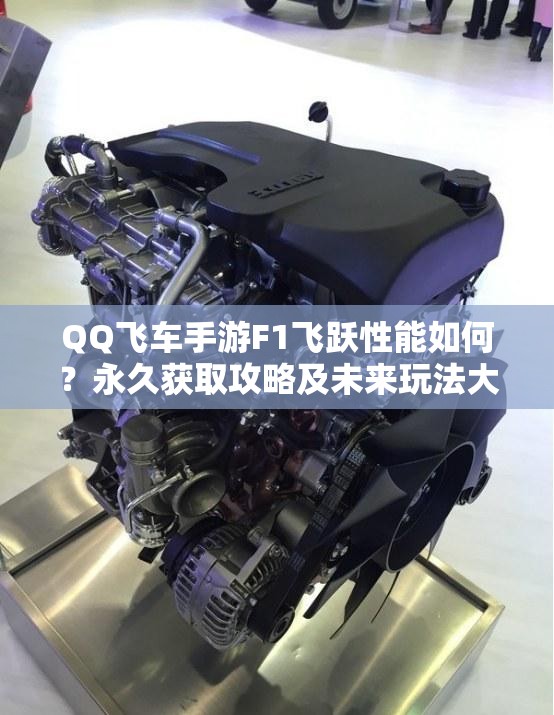 QQ飛車手游F1飛躍性能如何？永久獲取攻略及未來玩法大猜想！