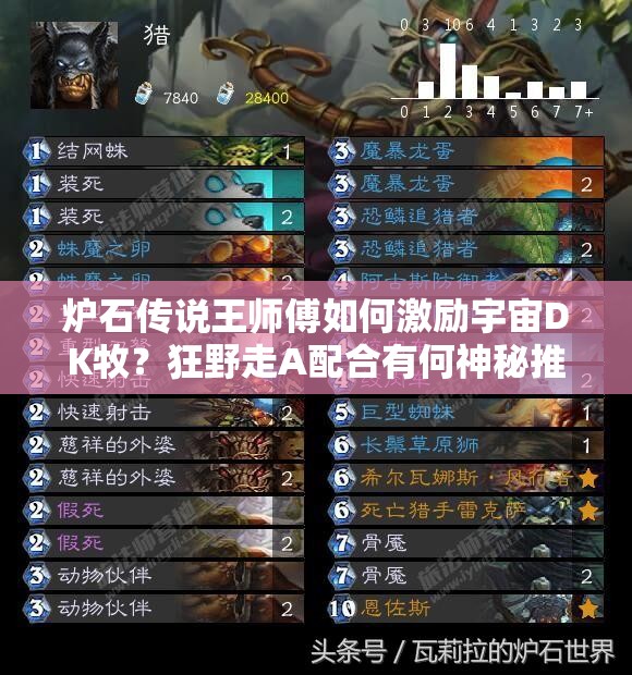 爐石傳說王師傅如何激勵宇宙DK牧？狂野走A配合有何神秘推薦？