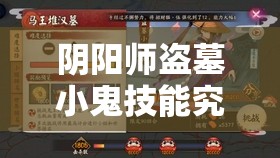 陰陽師盜墓小鬼技能究竟如何？詳解圖鑒帶你一探究竟！