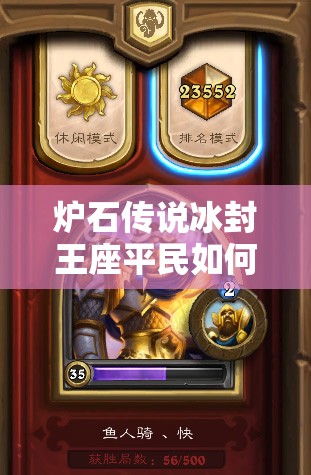 爐石傳說冰封王座平民如何快速攻擊？魚人騎與隨從賊成首選？