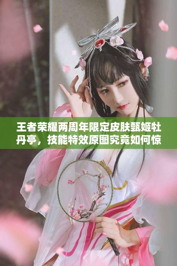 王者榮耀兩周年限定皮膚甄姬牡丹亭，技能特效原圖究竟如何驚艷亮相？