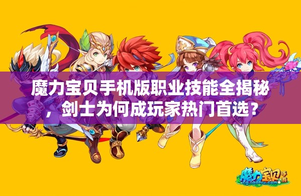 魔力寶貝手機版職業(yè)技能全揭秘，劍士為何成玩家熱門首選？