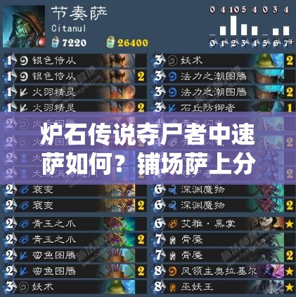 爐石傳說奪尸者中速薩如何？鋪場薩上分新姿勢等你來解鎖！