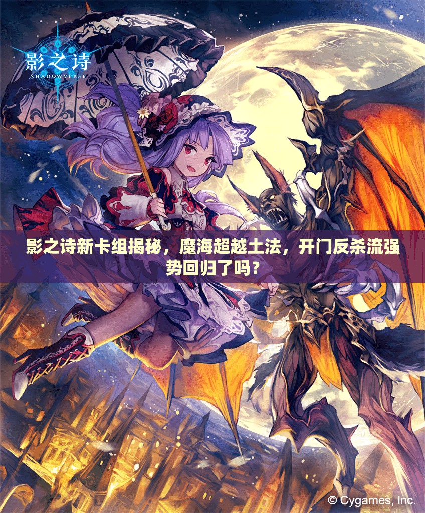 影之詩新卡組揭秘，魔海超越土法，開門反殺流強勢回歸了嗎？