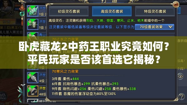 臥虎藏龍2中藥王職業(yè)究竟如何？平民玩家是否該首選它揭秘？