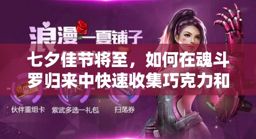 七夕佳節(jié)將至，如何在魂斗羅歸來中快速收集巧克力和玫瑰？