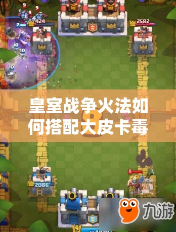 皇室戰(zhàn)爭火法如何搭配大皮卡毒墓流成最強卡組？
