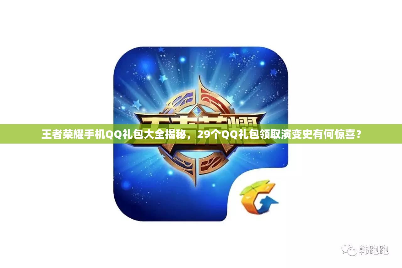 王者榮耀手機QQ禮包大全揭秘，29個QQ禮包領(lǐng)取演變史有何驚喜？