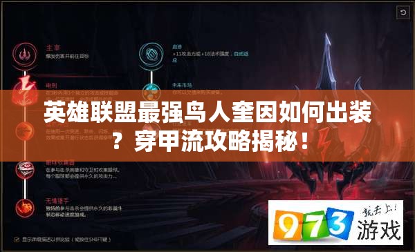 英雄聯(lián)盟最強(qiáng)鳥(niǎo)人奎因如何出裝？穿甲流攻略揭秘！