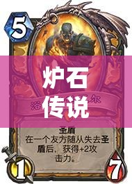 爐石傳說二王子污手騎如何強化圣盾嘲諷，實現(xiàn)高效上分？