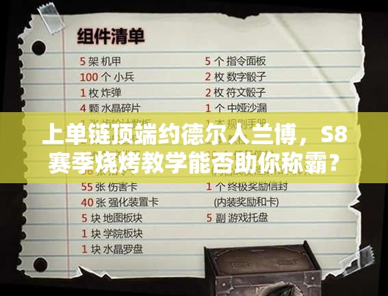 上單鏈頂端約德?tīng)柸颂m博，S8賽季燒烤教學(xué)能否助你稱霸？