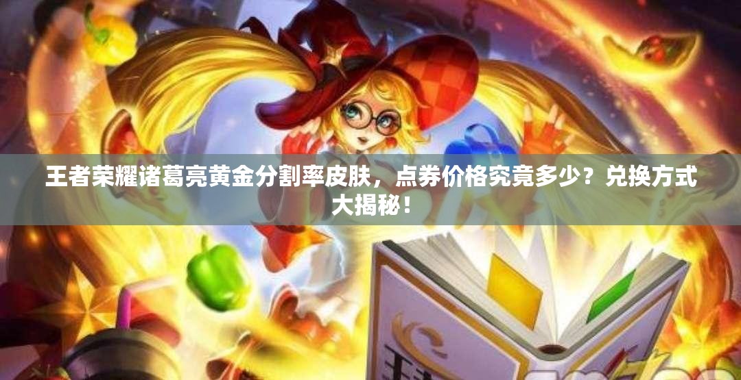 王者榮耀諸葛亮黃金分割率皮膚，點券價格究竟多少？兌換方式大揭秘！