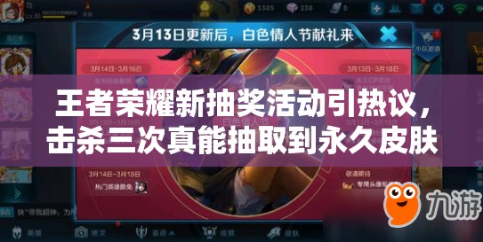王者榮耀新抽獎(jiǎng)活動(dòng)引熱議，擊殺三次真能抽取到永久皮膚嗎？