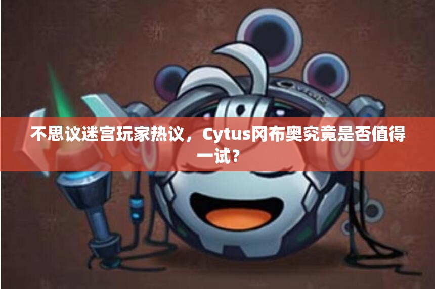 不思議迷宮玩家熱議，Cytus岡布奧究竟是否值得一試？