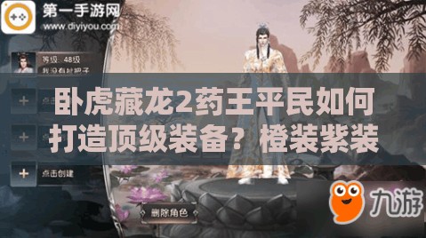 臥虎藏龍2藥王平民如何打造頂級(jí)裝備？橙裝紫裝首選全攻略揭秘！