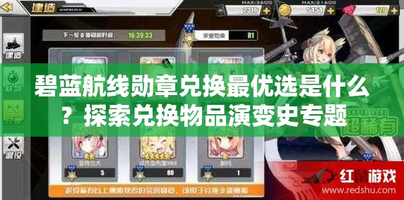 碧藍(lán)航線(xiàn)勛章兌換最優(yōu)選是什么？探索兌換物品演變史專(zhuān)題