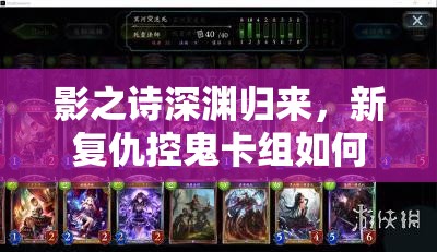 影之詩深淵歸來，新復仇控鬼卡組如何高效抓快攻？實戰(zhàn)推薦揭秘！