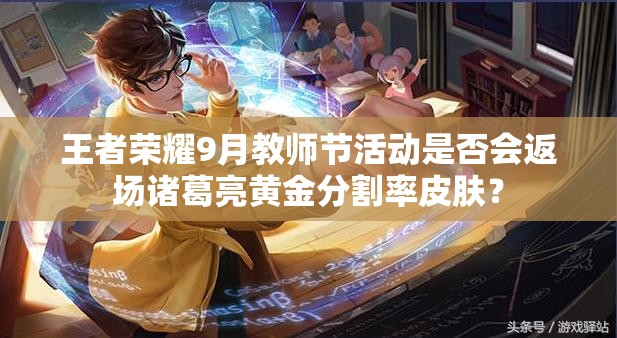 王者榮耀9月教師節(jié)活動(dòng)是否會(huì)返場(chǎng)諸葛亮黃金分割率皮膚？