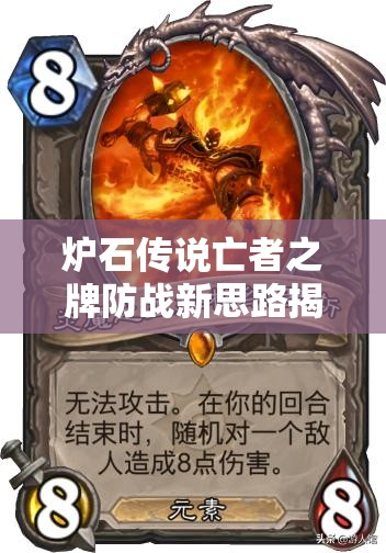 爐石傳說(shuō)亡者之牌防戰(zhàn)新思路揭秘，克戰(zhàn)與恩佐斯戰(zhàn)如何演變至今？