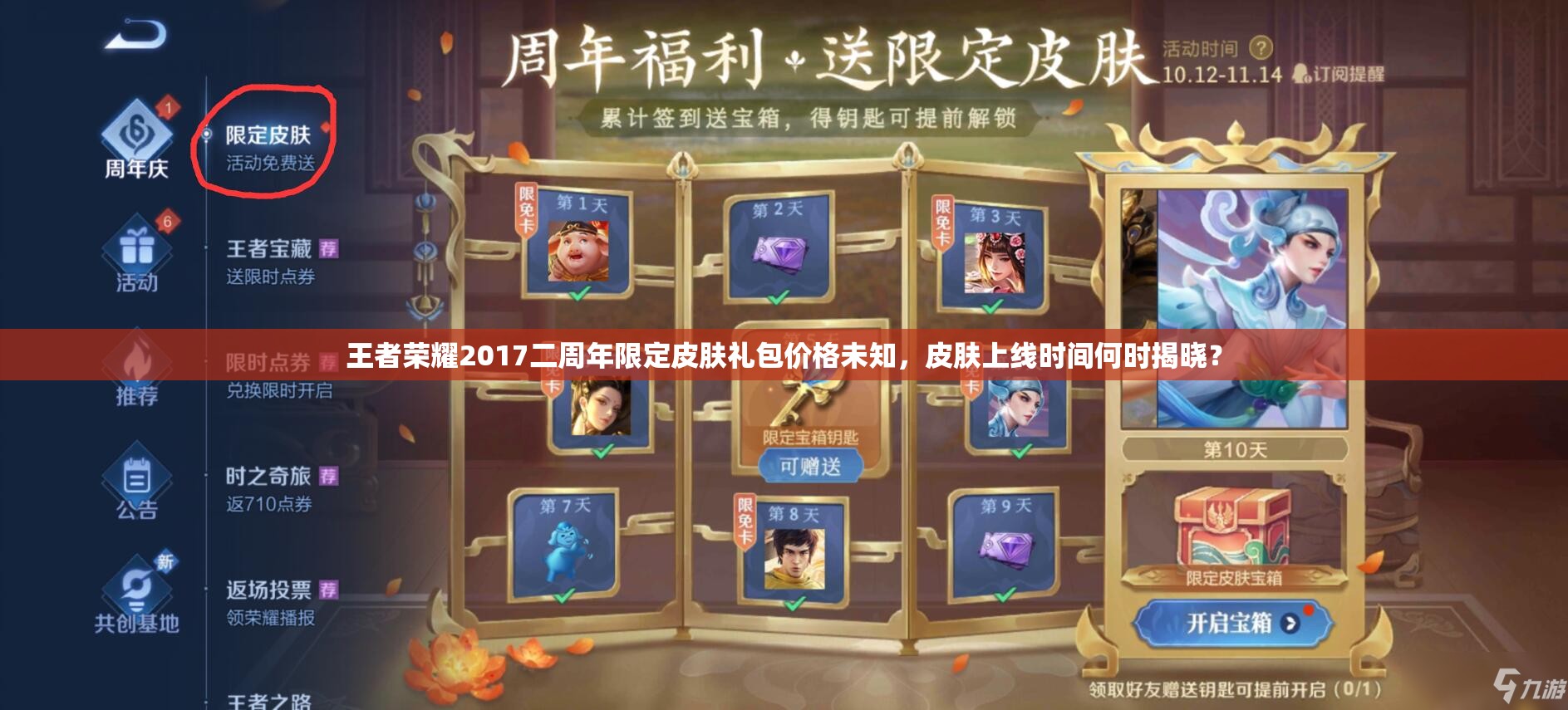 王者榮耀2017二周年限定皮膚禮包價(jià)格未知，皮膚上線(xiàn)時(shí)間何時(shí)揭曉？