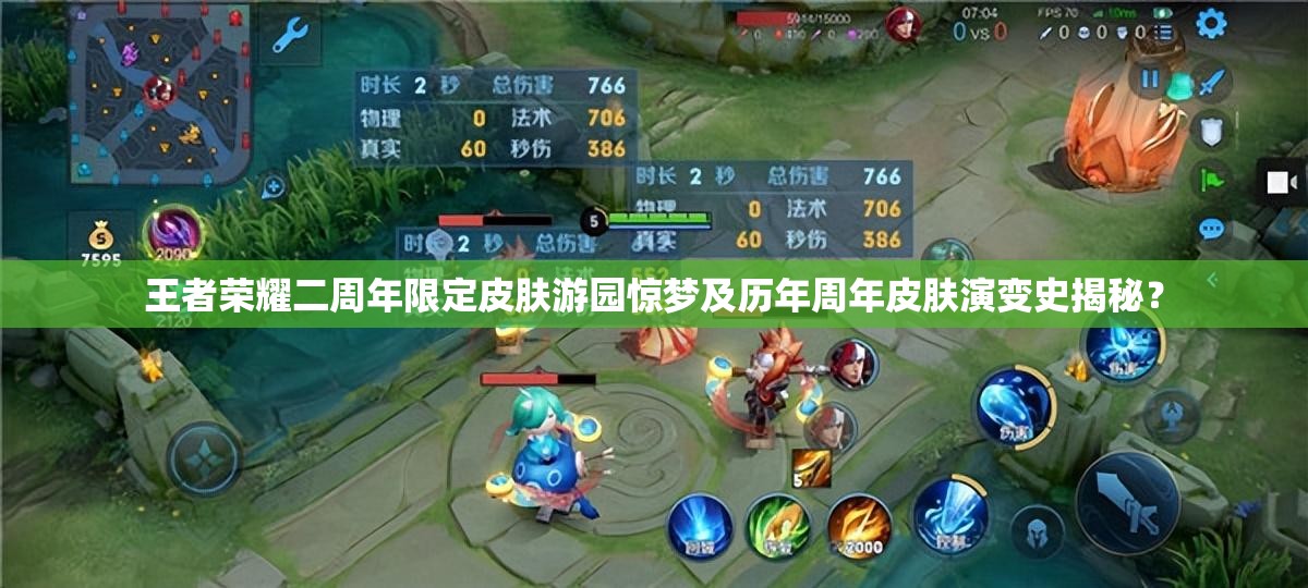 王者榮耀二周年限定皮膚游園驚夢(mèng)及歷年周年皮膚演變史揭秘？