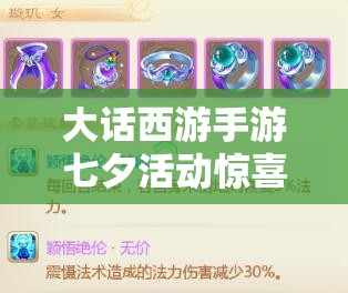 大話(huà)西游手游七夕活動(dòng)驚喜放出，佩飾基礎(chǔ)屬性?xún)?yōu)化引發(fā)何種新懸念？