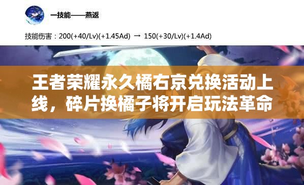 王者榮耀永久橘右京兌換活動(dòng)上線(xiàn)，碎片換橘子將開(kāi)啟玩法革命新篇章？