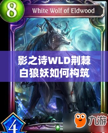 影之詩WLD荊棘白狼妖如何構(gòu)筑？先手策略能否有效抵抗快攻？