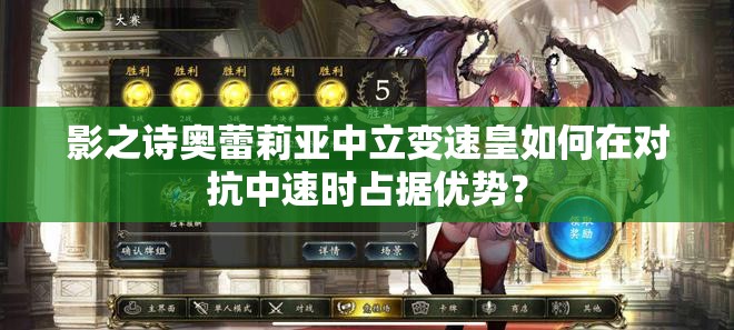 影之詩奧蕾莉亞中立變速皇如何在對抗中速時占據(jù)優(yōu)勢？