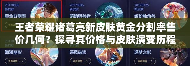 王者榮耀諸葛亮新皮膚黃金分割率售價(jià)幾何？探尋其價(jià)格與皮膚演變歷程