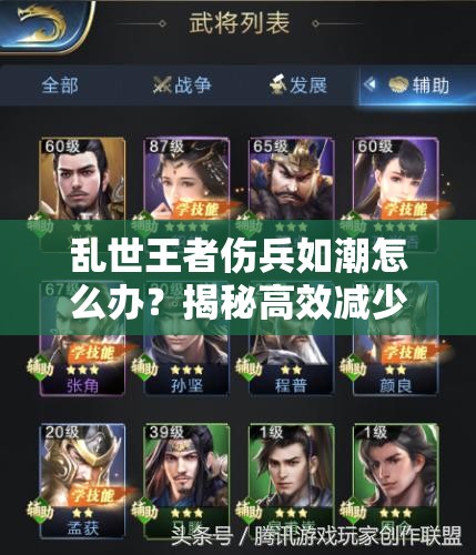 亂世王者傷兵如潮怎么辦？揭秘高效減少傷兵的全攻略秘籍