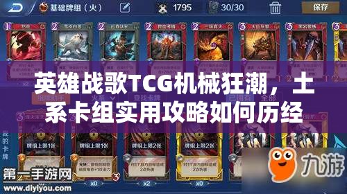 英雄戰(zhàn)歌TCG機(jī)械狂潮，土系卡組實用攻略如何歷經(jīng)變革成為制勝法寶？