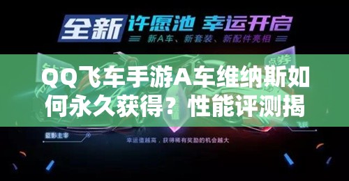 QQ飛車手游A車維納斯如何永久獲得？性能評測揭曉其賽道霸主地位！