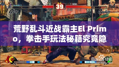 荒野亂斗近戰(zhàn)霸主El Primo，拳擊手玩法秘籍究竟隱藏何種玄機(jī)？