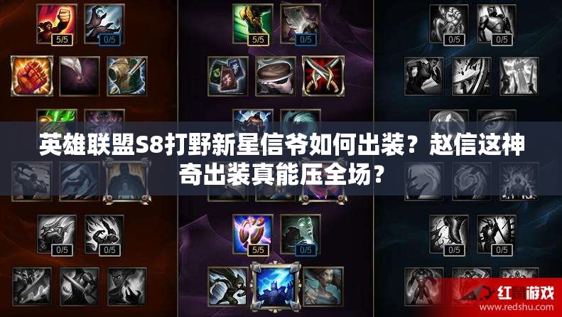 英雄聯(lián)盟S8打野新星信爺如何出裝？趙信這神奇出裝真能壓全場？