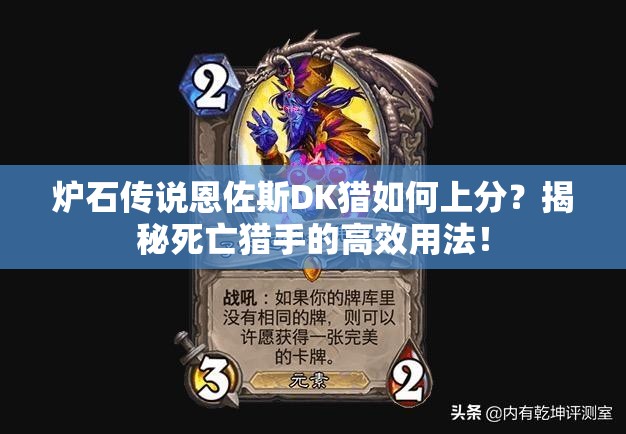 爐石傳說恩佐斯DK獵如何上分？揭秘死亡獵手的高效用法！