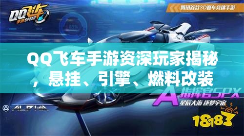 QQ飛車手游資深玩家揭秘，懸掛、引擎、燃料改裝，如何改才能稱霸賽道？