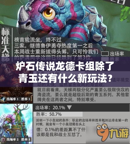 爐石傳說龍德卡組除了青玉還有什么新玩法？揭秘未知思路！