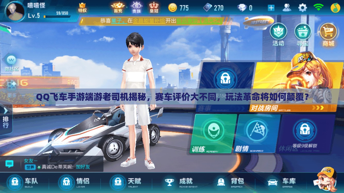QQ飛車手游端游老司機(jī)揭秘，賽車評價大不同，玩法革命將如何顛覆？