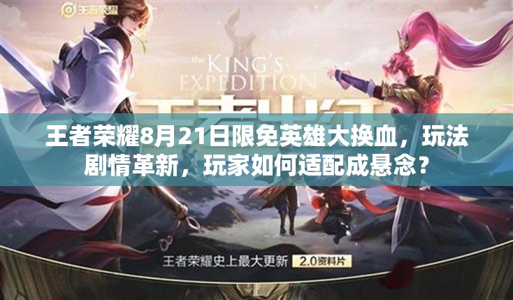 王者榮耀8月21日限免英雄大換血，玩法劇情革新，玩家如何適配成懸念？