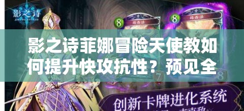 影之詩菲娜冒險(xiǎn)天使教如何提升快攻抗性？預(yù)見全新玩法革命了嗎？