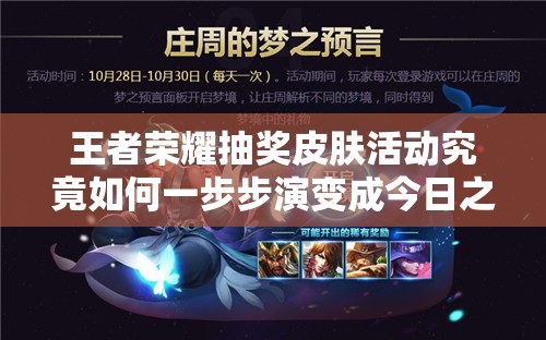 王者榮耀抽獎皮膚活動究竟如何一步步演變成今日之盛況？