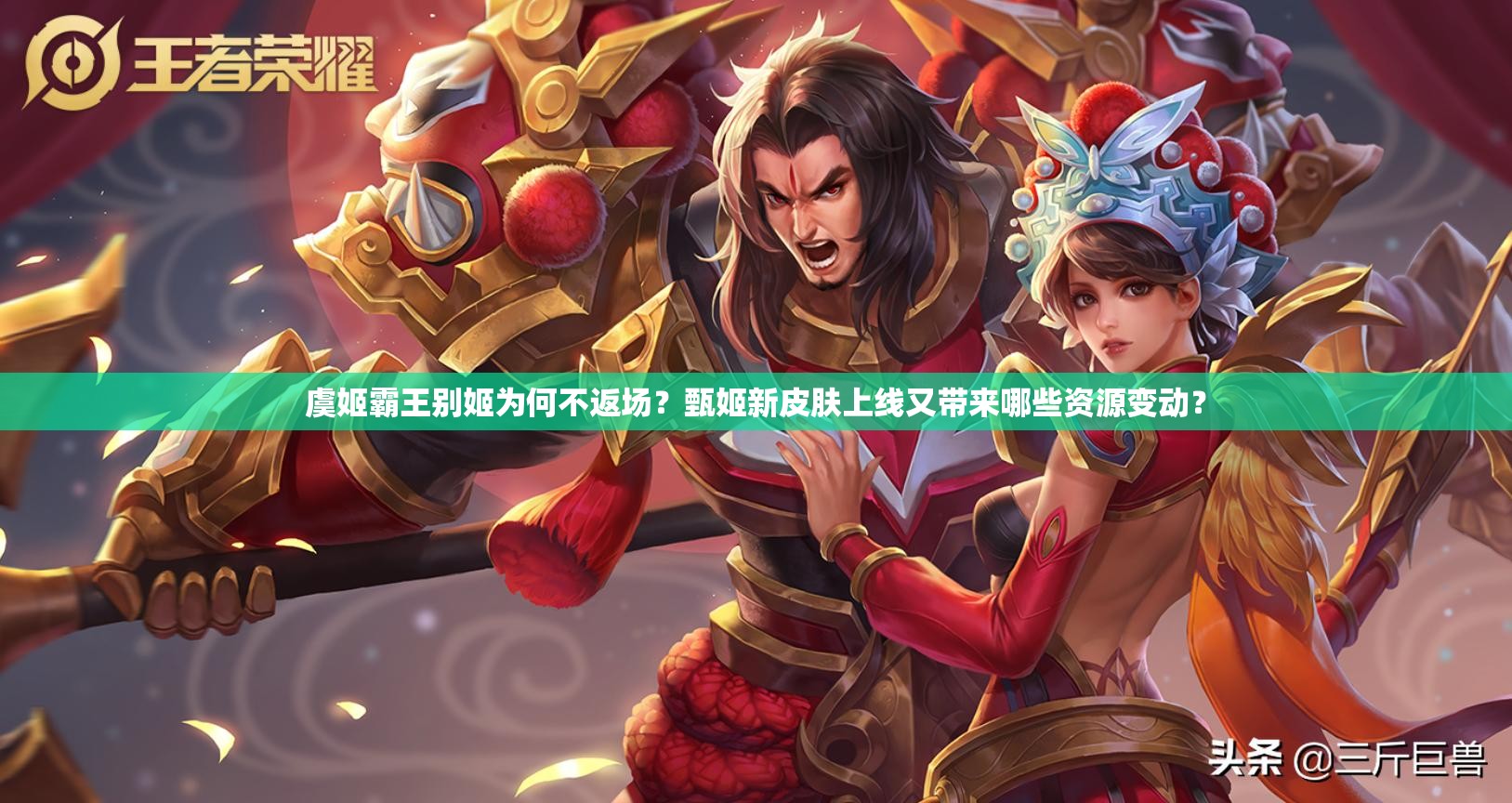 虞姬霸王別姬為何不返場？甄姬新皮膚上線又帶來哪些資源變動？