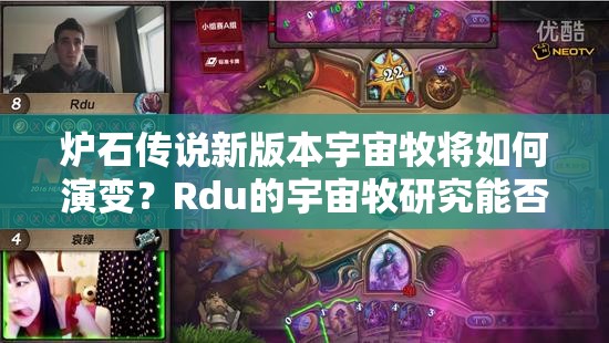 爐石傳說新版本宇宙牧將如何演變？Rdu的宇宙牧研究能否帶來新突破？