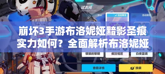 崩壞3手游布洛妮婭黯影圣痕實(shí)力如何？全面解析布洛妮婭玩法！