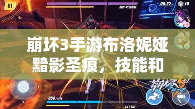 崩壞3手游布洛妮婭黯影圣痕，技能和屬性如何演變？圖鑒大全揭秘