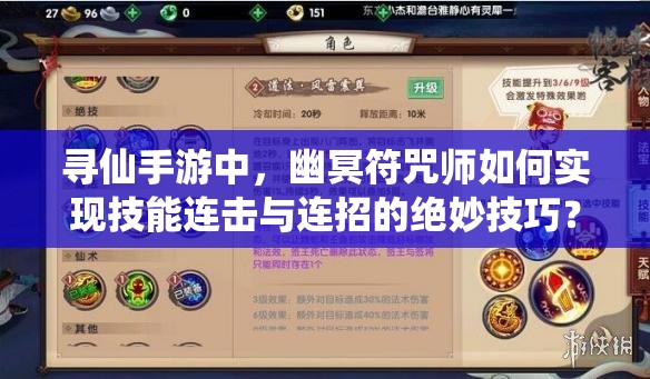 尋仙手游中，幽冥符咒師如何實(shí)現(xiàn)技能連擊與連招的絕妙技巧？
