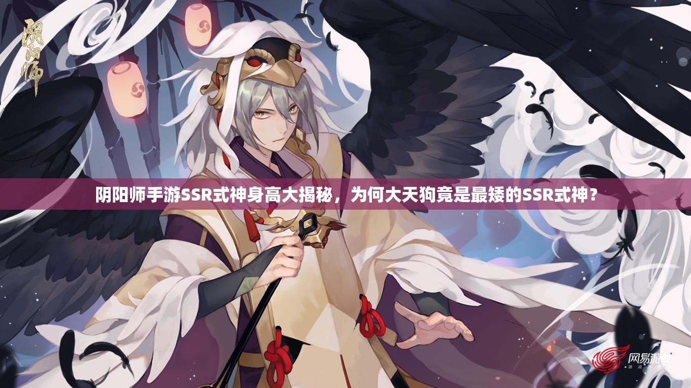 陰陽師手游SSR式神身高大揭秘，為何大天狗竟是最矮的SSR式神？