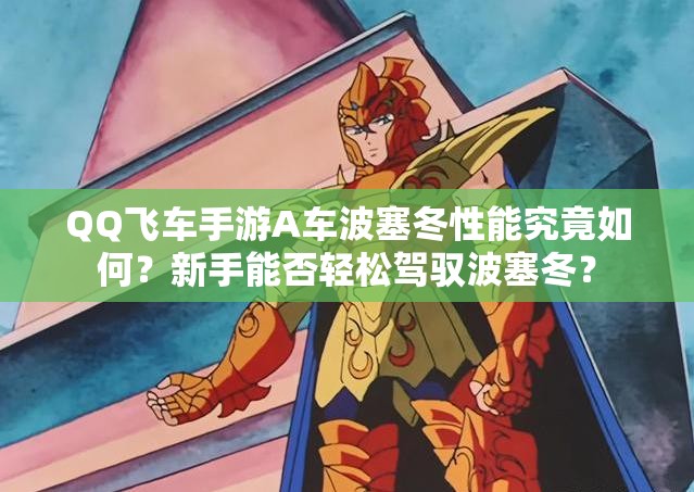 QQ飛車手游A車波塞冬性能究竟如何？新手能否輕松駕馭波塞冬？